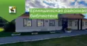 Ермишинская районная библиотека