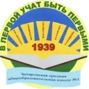 МОУ "Захаровская СОШ № 1"