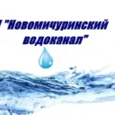 МП "Новомичуринский водоканал"