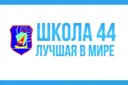 МБОУ "Школа 44" г. Рязань