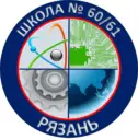 МБОУ «Школа № 60/61»