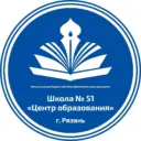 МБОУ "Школа № 51 "Центр образования" г. Рязань
