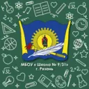 МБОУ «Школа № 9/31», г. Рязань