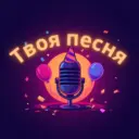 Твоя песня | Создать песню | Песня ИИ | Сгенерировать песню | Персональная песня Хит.Бро Сонграйтер Споетка На репите Maviks SoNata Suno Суно Соната Spoetka
