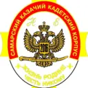 ГБОУ "Самарский казачий кадетский корпус"