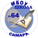 МБОУ "Школа № 64" г.о. Самара