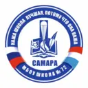 Канал МБОУ "Школа № 72" г.о. Самара