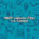 МБОУ "Школа №99" г.о. Самара