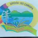 МБОУ "Школа №165" г.о.Самара