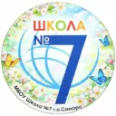 МБОУ "Школа №7" г.о. Самара