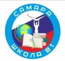 МБОУ "Школа № 81" г.о. Самара