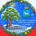 Департамент городского хозяйства и экологии Администрации г.о. Самара