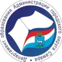 Департамент образования Администрации городского округа Самара
