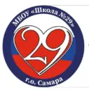 МБОУ "Школа № 29" г.о. Самара