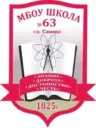 МБОУ "Школа № 63" г.о. Самара