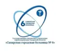 ГБУЗ СО "СГБ № 6"