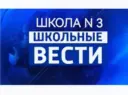 МБОУ "Школа № 3" г.о. Самара