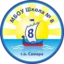 МБОУ "Школа N8" г.о. Самара