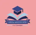 МБОУ Школа №93 г.о.Самара