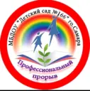 МБДОУ «Детский сад №166» г.о. Самара