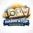 Навигатор психолога
