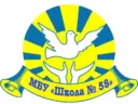 МБУ "Школа № 58" г .о. Тольятти