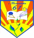 МБУ "Школа №61" г.о. Тольятти