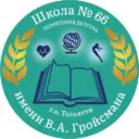 МБУ "Школа №66 имени В.А.Гройсмана"