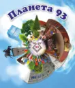 МБУ "Школа № 93" г.Тольятти