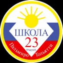 МБУ "Школа №23" города Тольятти