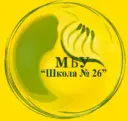 МБУ Школа №26