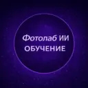 Промты и уроки | Фотолаб ИИ