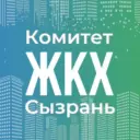 Комитет ЖКХ Администрации г.о. Сызрань