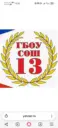 ГБОУ СОШ №13 г.о.Чапаевск