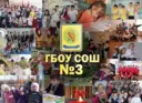 ГБОУ СОШ №3 п.г.т.Безенчук