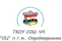 ГБОУ СОШ №1 "ОЦ" п.г.т. Стройкерамика