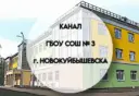 ГБОУ СОШ № 3 г. Новокуйбышевска