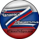Чапаевск Официальный