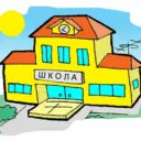 Школа-интернат