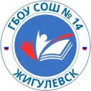 ГБОУ СОШ № 14 г.о. Жигулёвск