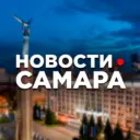 САМАРА • НОВОСТИ