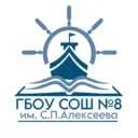 ГБОУ СОШ №8 им. С. П. Алексеева