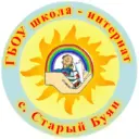 ГБОУ школа-интернат с. Старый Буян