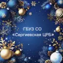 ГБУЗ СО "Сергиевская ЦРБ"
