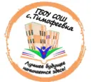 ГБОУ СОШ с. Тимофеевка