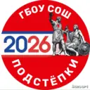 ГБОУ СОШ с.Подстепки