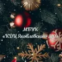 МБУК «КДЦ Яковлевского МО»