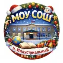 МОУ СОШ п. Индустриальный