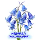 МБДОУ д/с «Колокольчик» села Широкий Карамыш