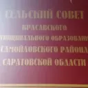 Совет Красавского муниципального образования Самойловского муниципального района Саратовской области